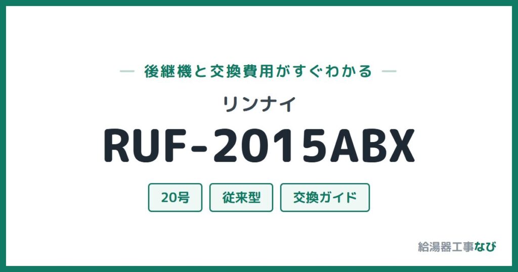 リンナイ RUF-2015ABXの後継機と交換費用ガイド