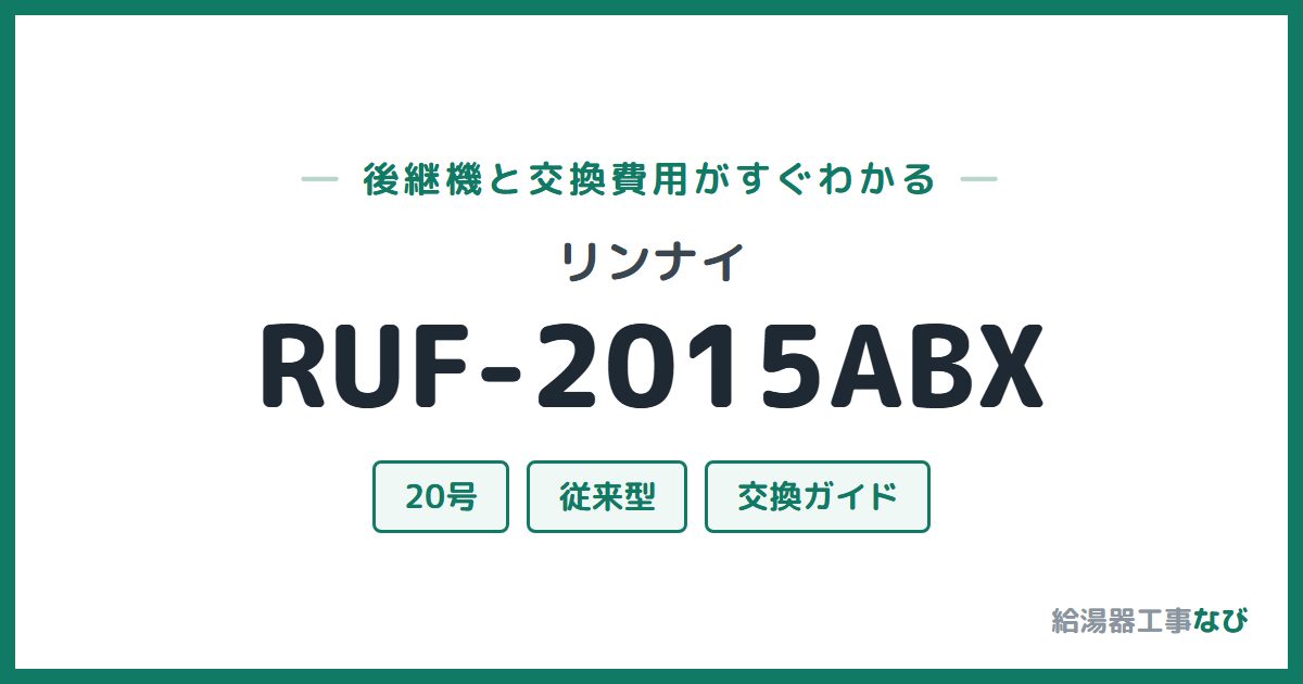 リンナイ RUF-2015ABXの後継機と交換費用ガイド