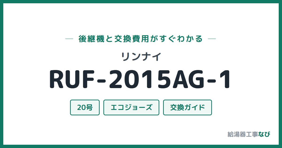 リンナイ RUF-2015AG-1の後継機と交換費用ガイド