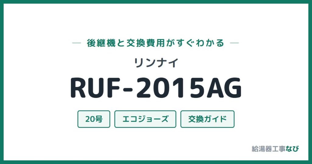 リンナイ RUF-2015AGの後継機と交換費用ガイド