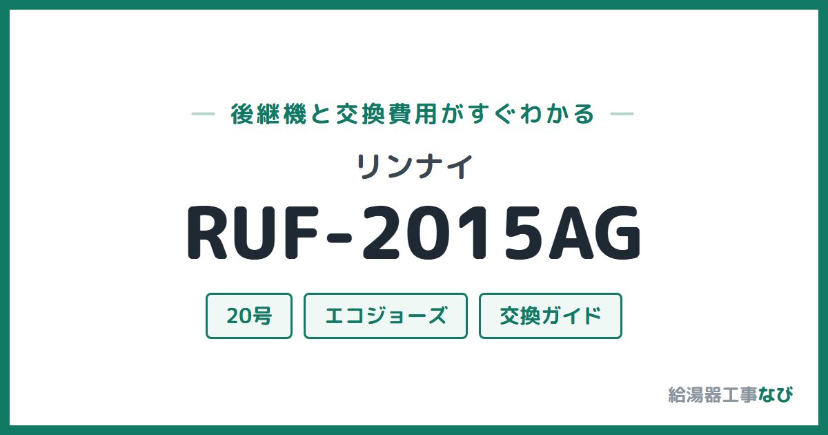 リンナイ RUF-2015AGの後継機と交換費用ガイド