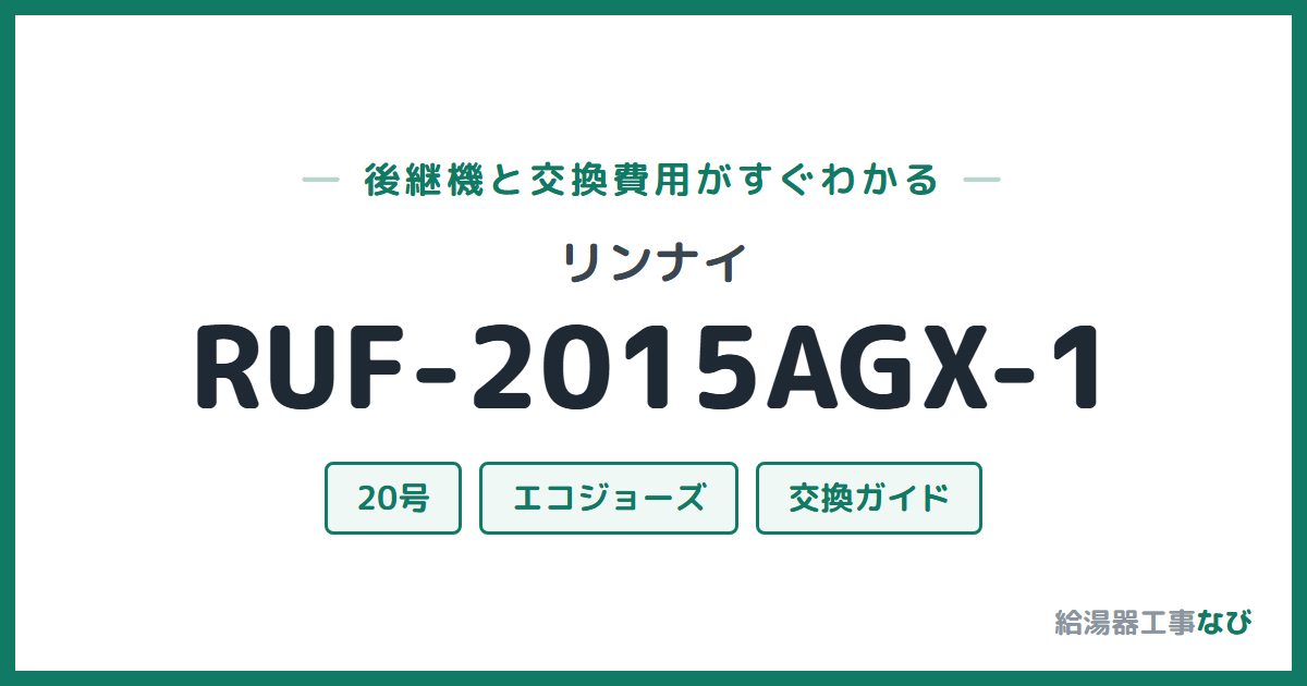 リンナイ RUF-2015AGX-1の後継機と交換費用ガイド