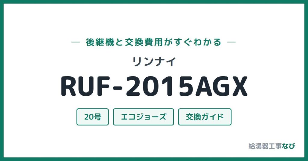 リンナイ RUF-2015AGXの後継機と交換費用ガイド
