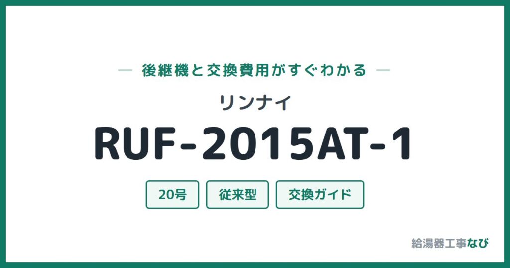 リンナイ RUF-2015AT-1の後継機と交換費用ガイド
