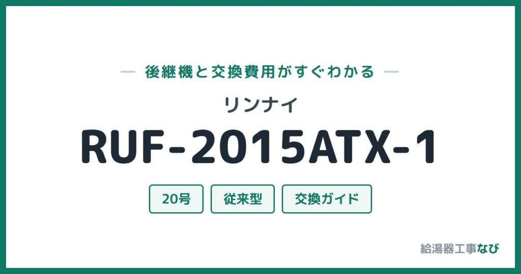 リンナイ RUF-2015ATX-1の後継機と交換費用ガイド
