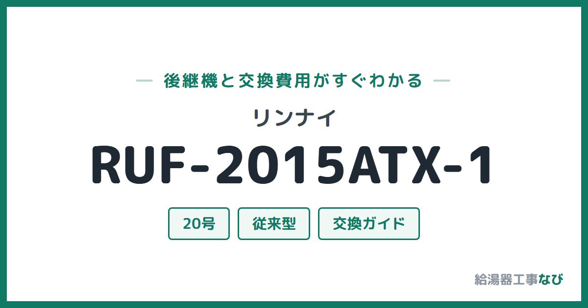 リンナイ RUF-2015ATX-1の後継機と交換費用ガイド