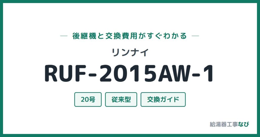 リンナイ RUF-2015AW-1の後継機と交換費用ガイド