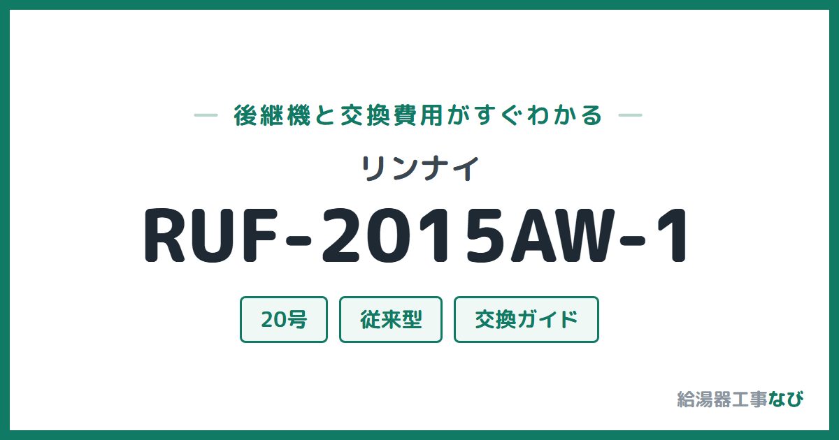 リンナイ RUF-2015AW-1の後継機と交換費用ガイド