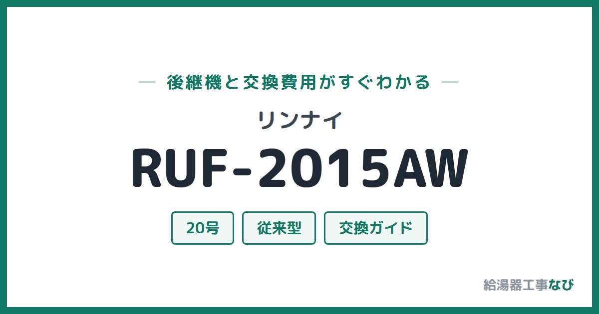 リンナイ RUF-2015AWの後継機と交換費用ガイド