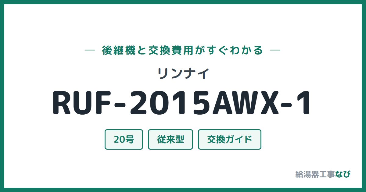 リンナイ RUF-2015AWX-1の後継機と交換費用ガイド