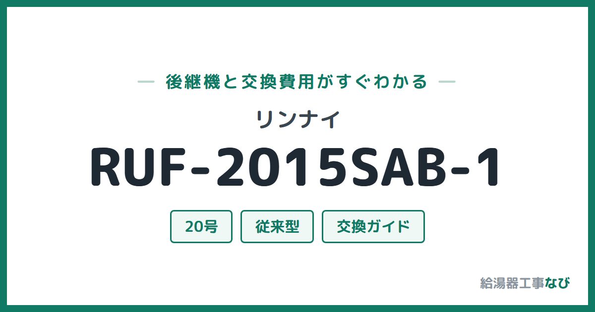 リンナイ RUF-2015SAB-1の後継機と交換費用ガイド
