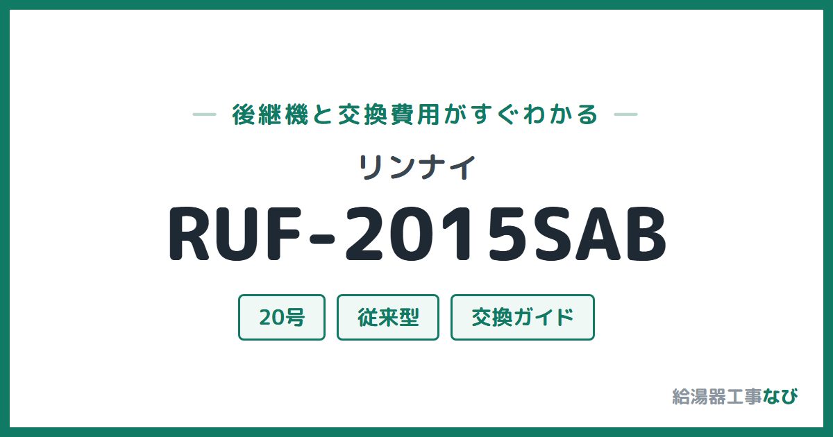 リンナイ RUF-2015SABの後継機と交換費用ガイド