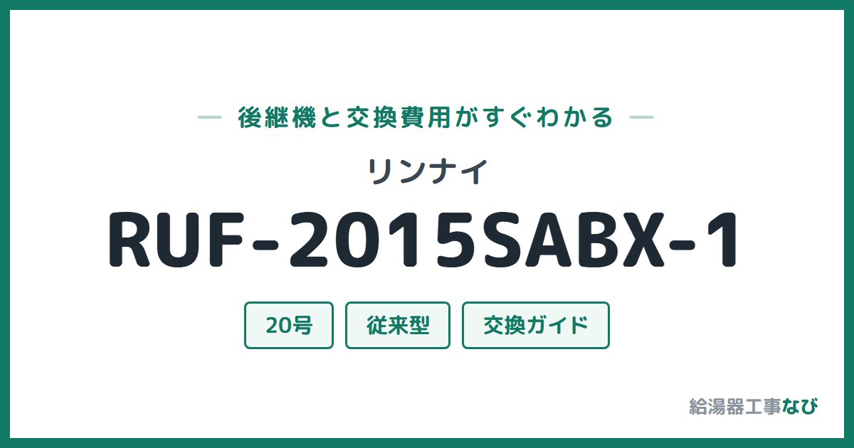 リンナイ RUF-2015SABX-1の後継機と交換費用ガイド
