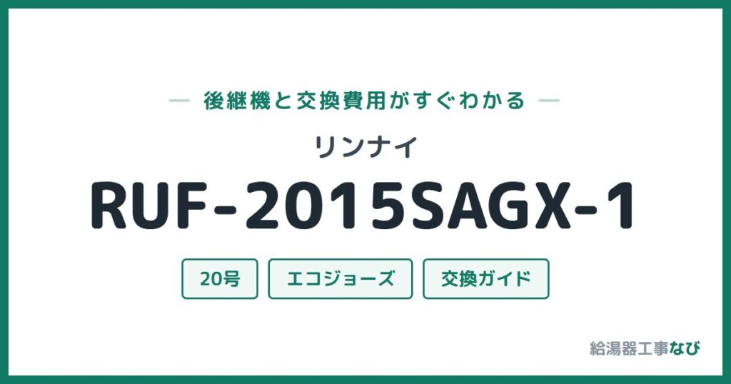 リンナイ RUF-2015SAGX-1の後継機と交換費用ガイド