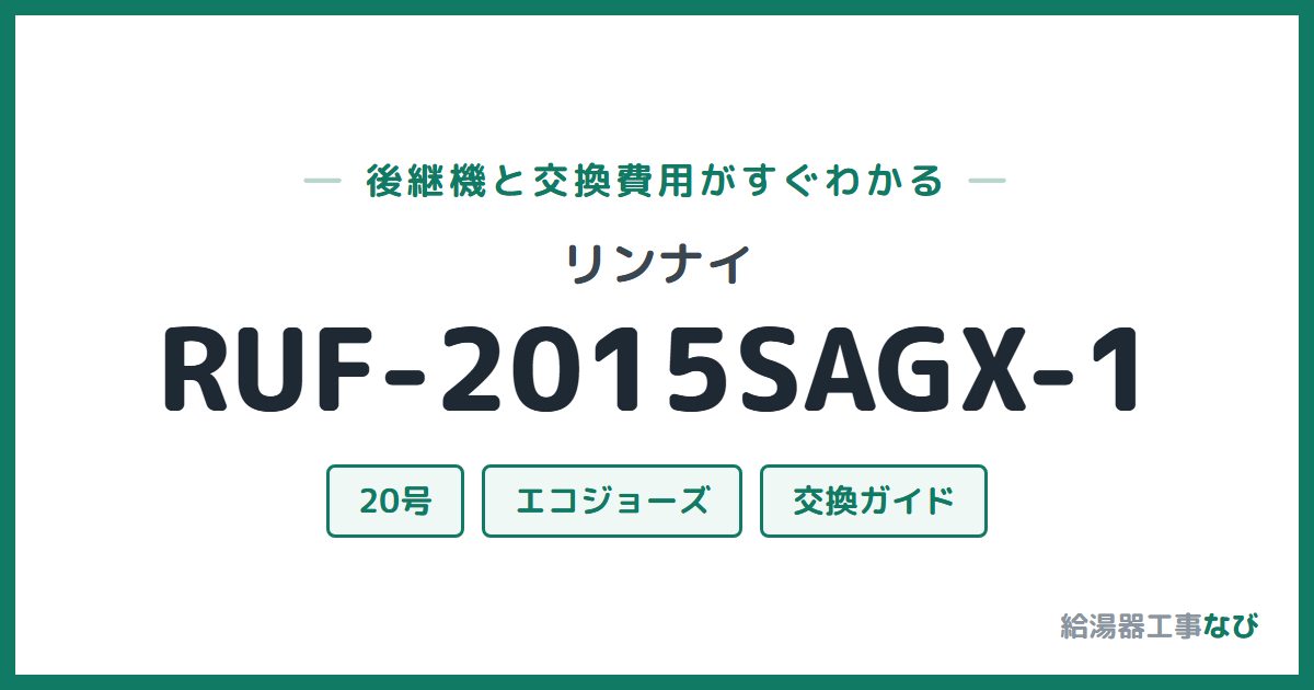 リンナイ RUF-2015SAGX-1の後継機と交換費用ガイド