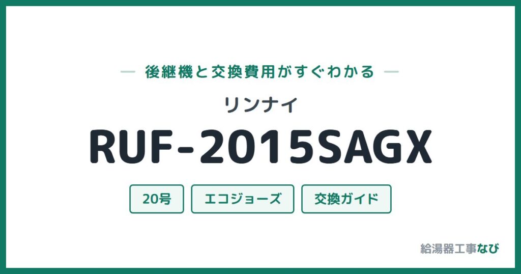 リンナイ RUF-2015SAGXの後継機と交換費用ガイド