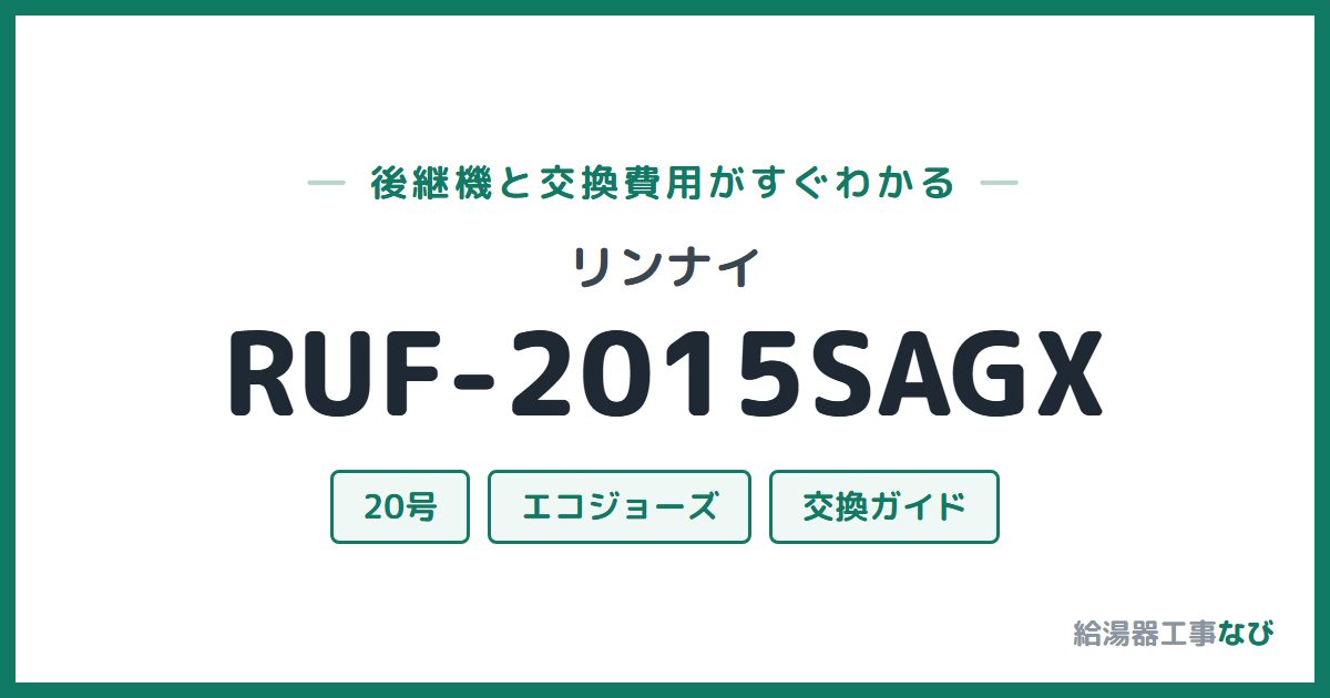 リンナイ RUF-2015SAGXの後継機と交換費用ガイド