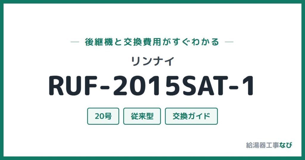 リンナイ RUF-2015SAT-1の後継機と交換費用ガイド