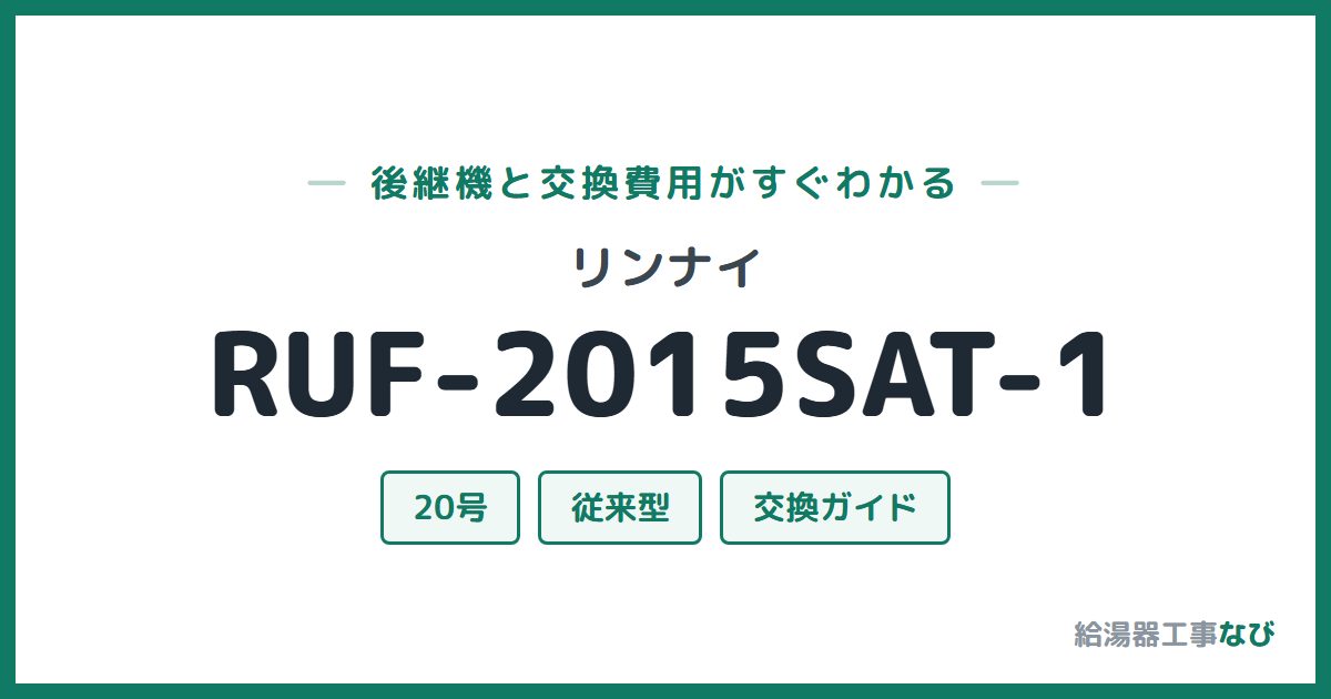 リンナイ RUF-2015SAT-1の後継機と交換費用ガイド