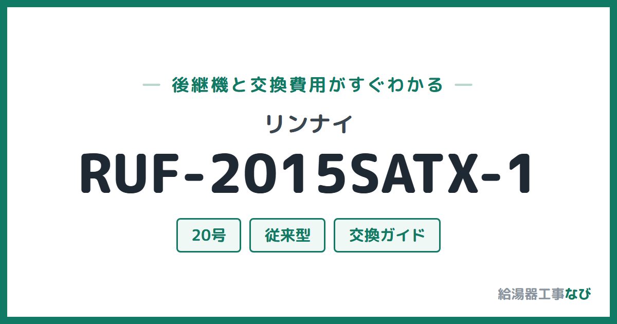 リンナイ RUF-2015SATX-1の後継機と交換費用ガイド