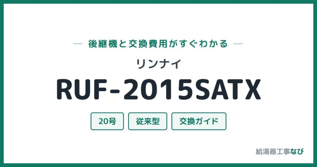 リンナイ RUF-2015SATXの後継機と交換費用ガイド