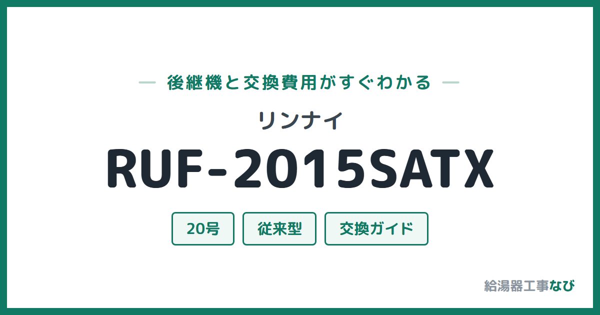 リンナイ RUF-2015SATXの後継機と交換費用ガイド