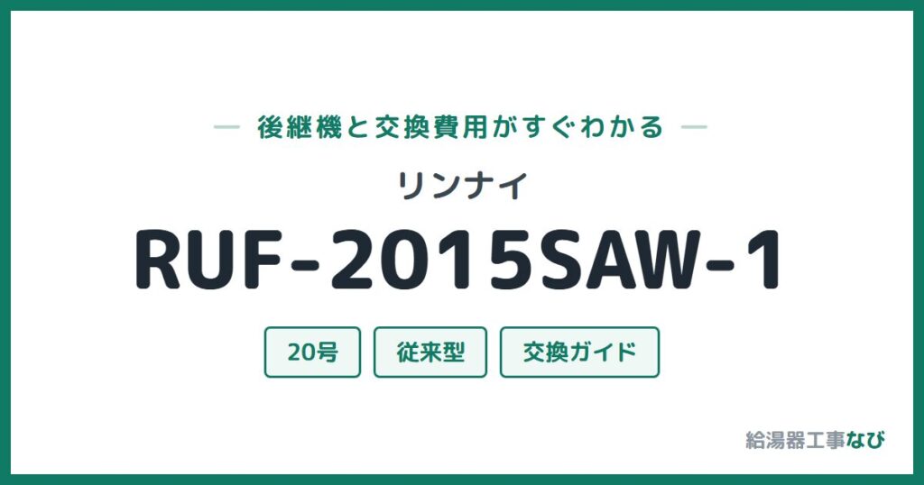 リンナイ RUF-2015SAW-1の後継機と交換費用ガイド