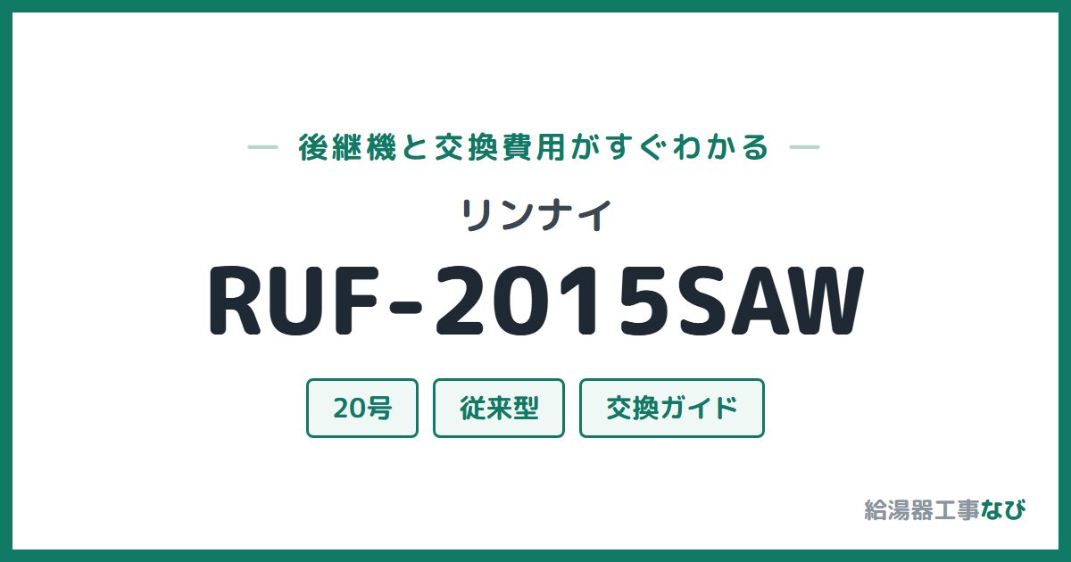 リンナイ RUF-2015SAWの後継機と交換費用ガイド
