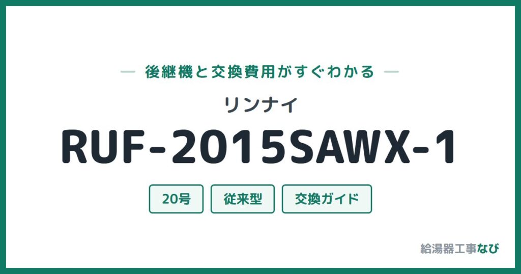 リンナイ RUF-2015SAWX-1の後継機と交換費用ガイド