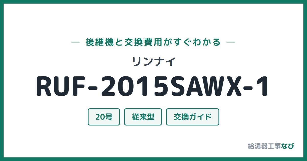 リンナイ RUF-2015SAWX-1の後継機と交換費用ガイド