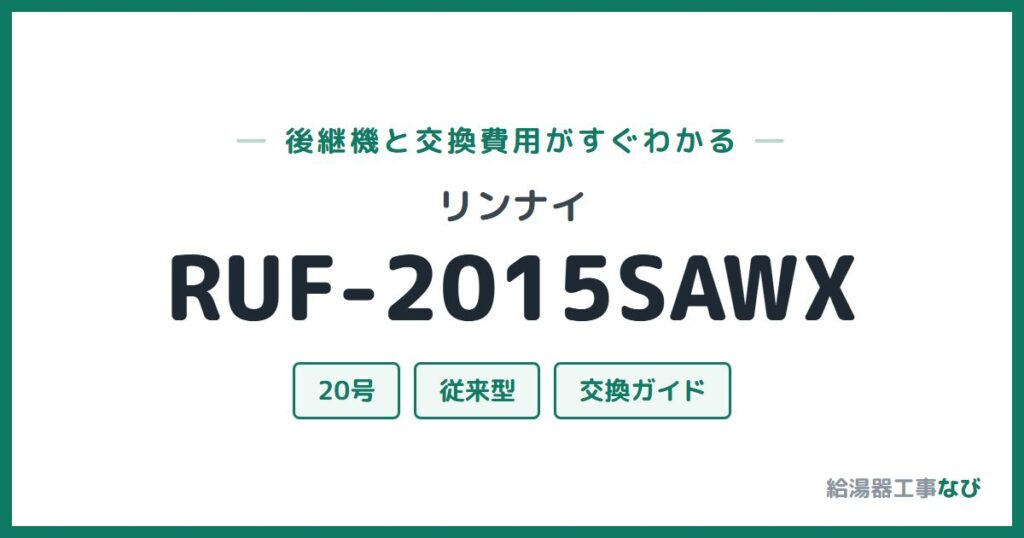 リンナイ RUF-2015SAWXの後継機と交換費用ガイド