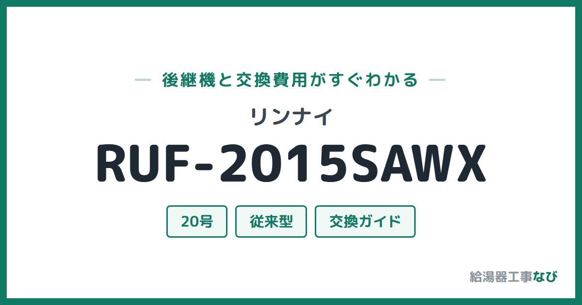 リンナイ RUF-2015SAWXの後継機と交換費用ガイド