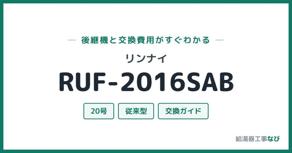 リンナイ RUF-2016SABの後継機と交換費用ガイド