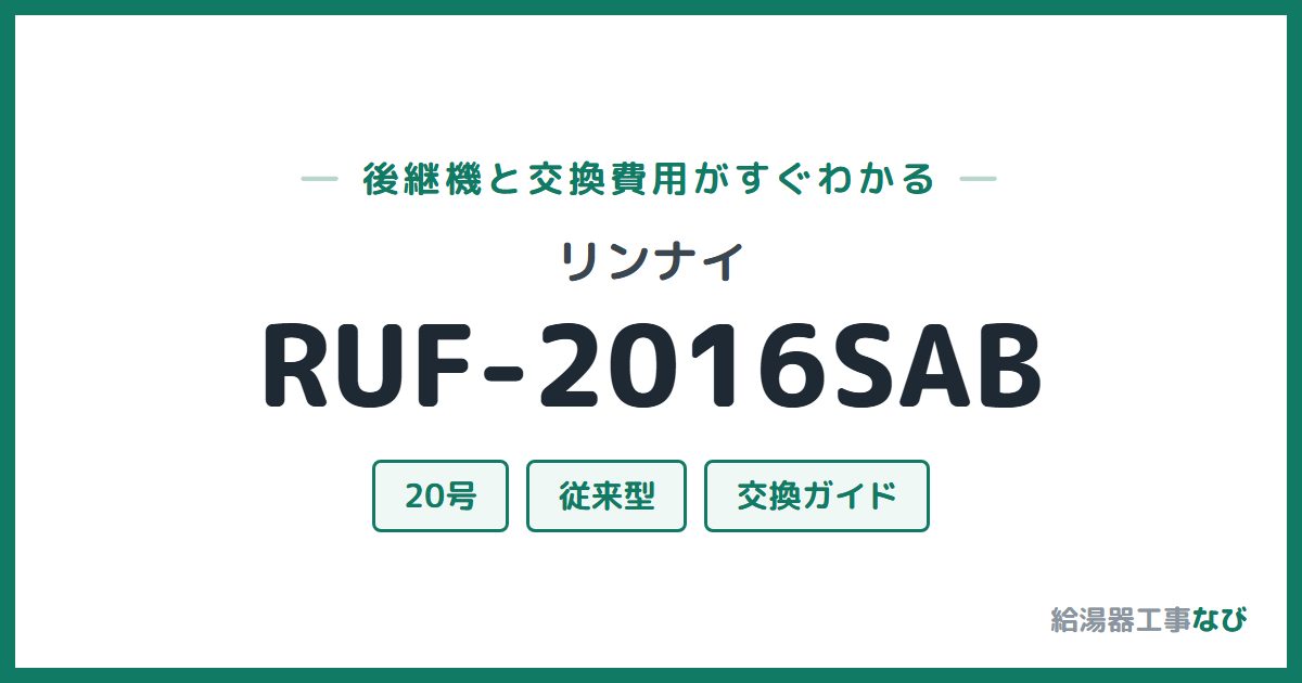 リンナイ RUF-2016SABの後継機と交換費用ガイド