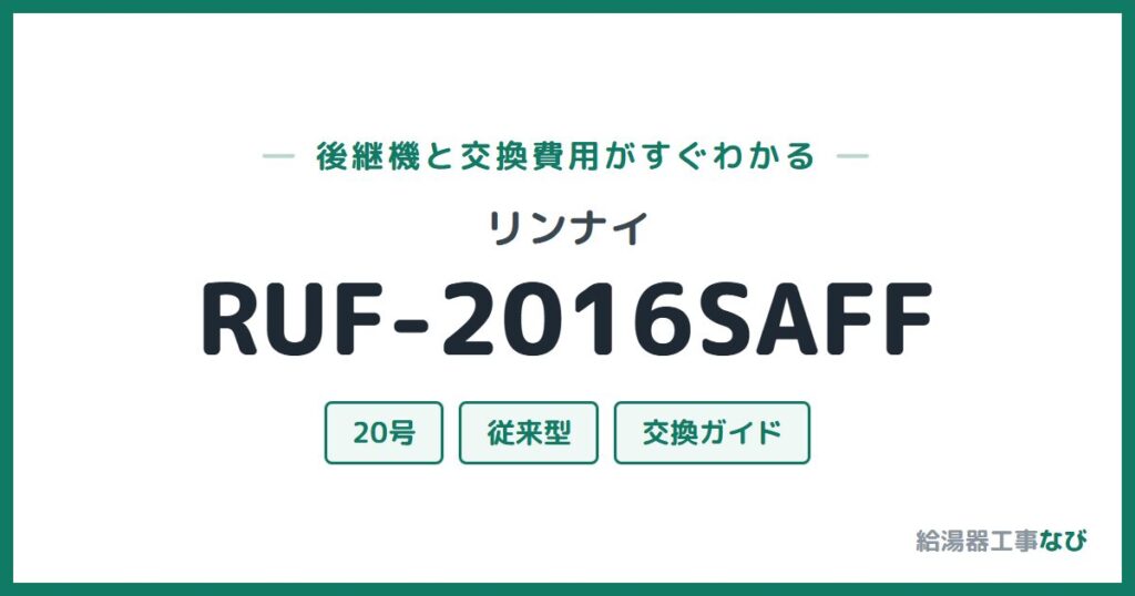 リンナイ RUF-2016SAFFの後継機と交換費用ガイド