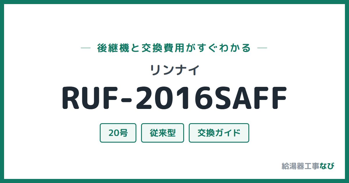 リンナイ RUF-2016SAFFの後継機と交換費用ガイド
