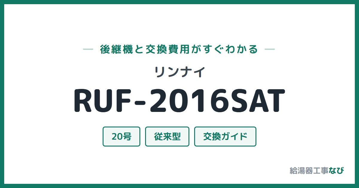 リンナイ RUF-2016SATの後継機と交換費用ガイド