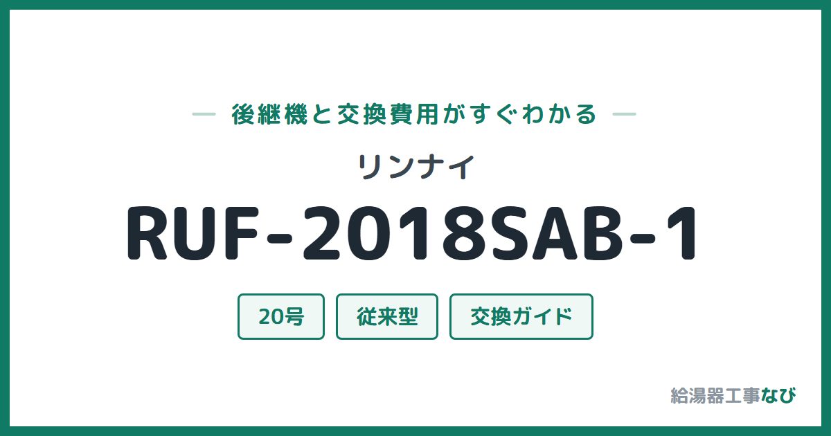 リンナイ RUF-2018SAB-1の後継機と交換費用ガイド