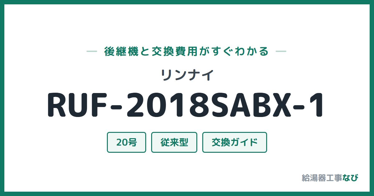 リンナイ RUF-2018SABX-1の後継機と交換費用ガイド
