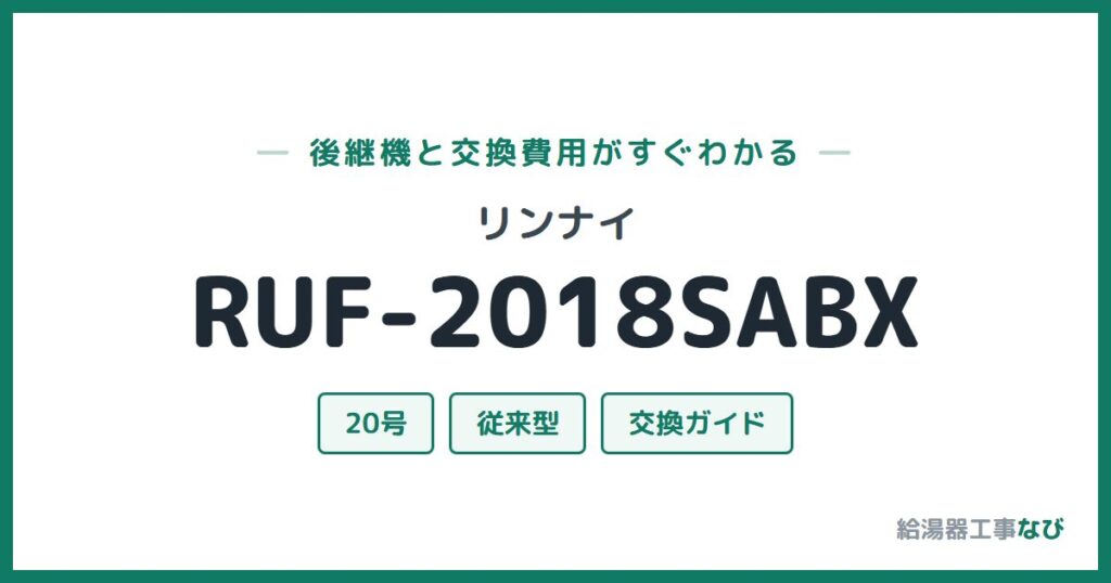 リンナイ RUF-2018SABXの後継機と交換費用ガイド