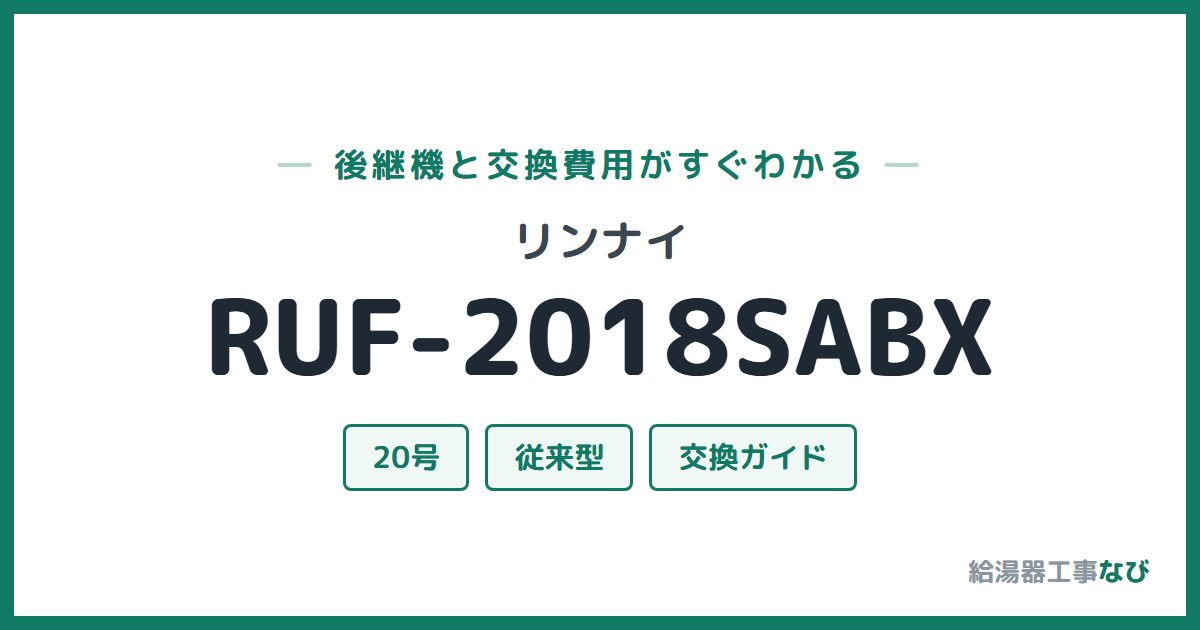 リンナイ RUF-2018SABXの後継機と交換費用ガイド