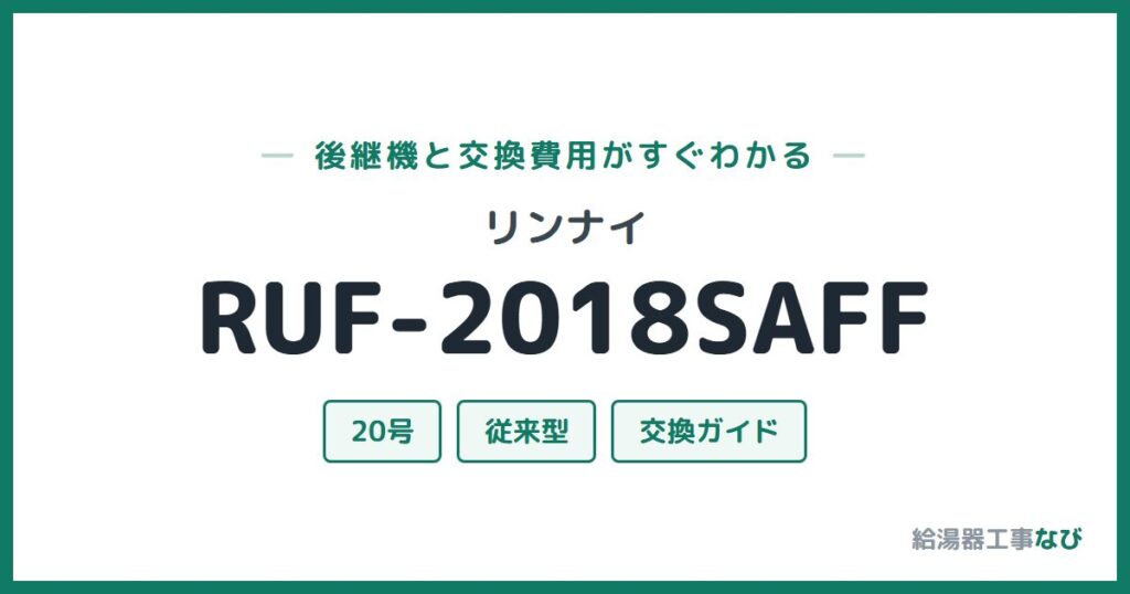 リンナイ RUF-2018SAFFの後継機と交換費用ガイド