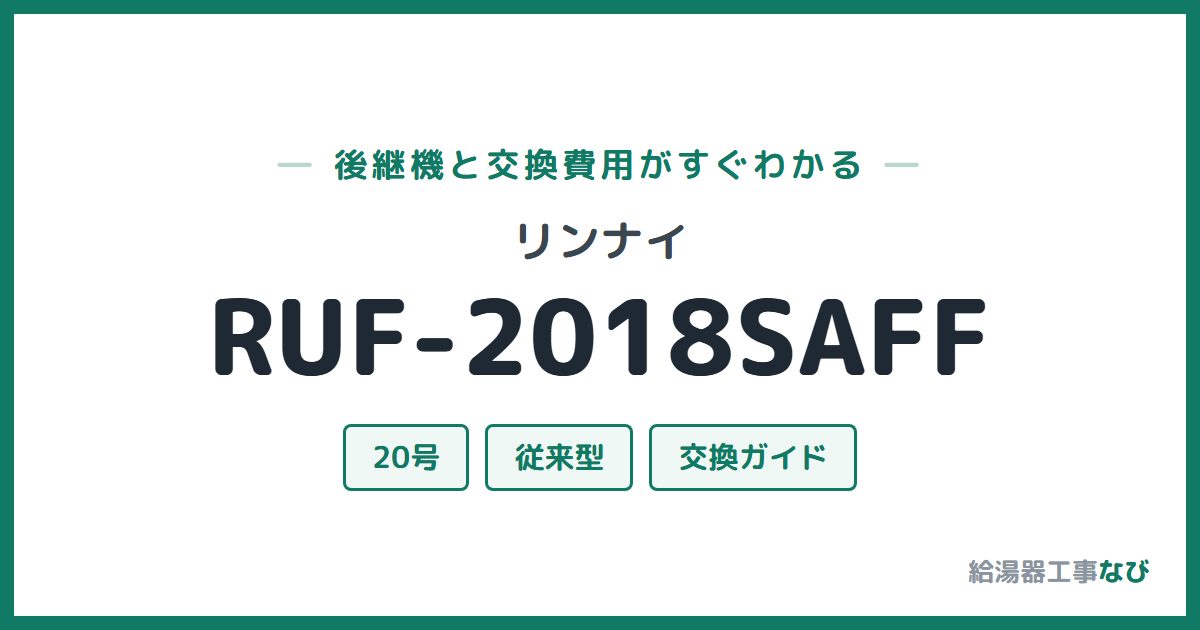 リンナイ RUF-2018SAFFの後継機と交換費用ガイド