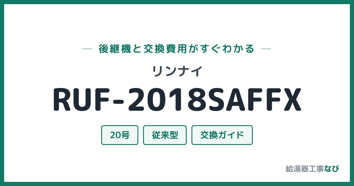 リンナイ RUF-2018SAFFXの後継機と交換費用ガイド