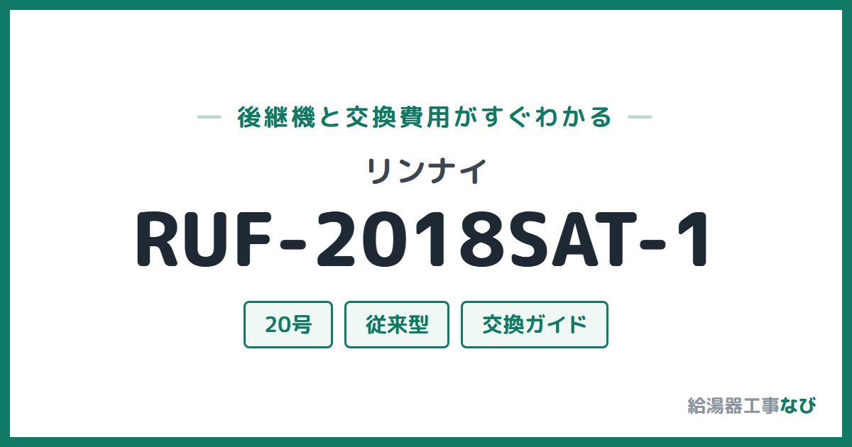リンナイ RUF-2018SAT-1の後継機と交換費用ガイド