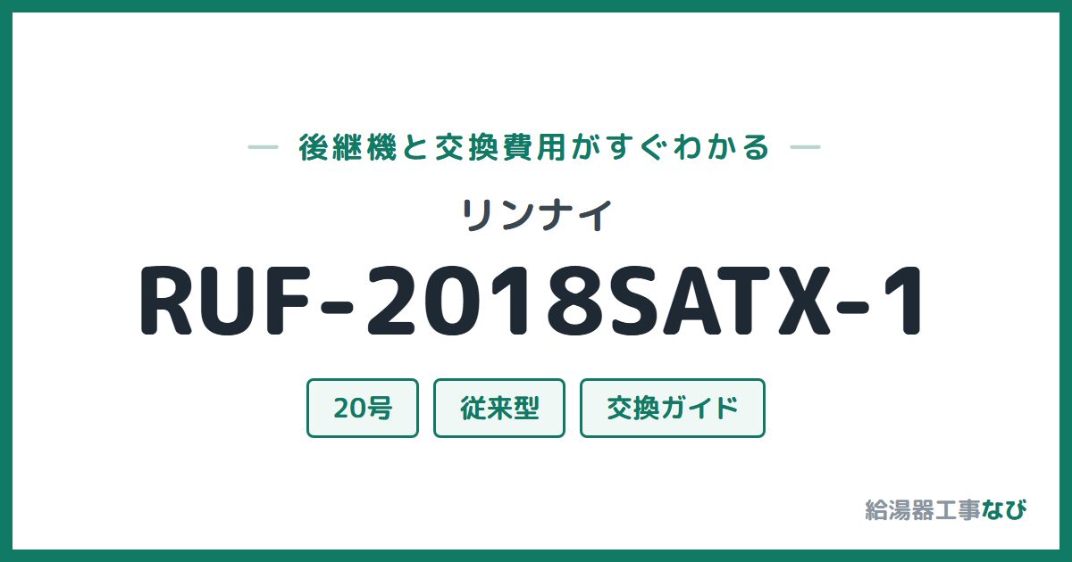 リンナイ RUF-2018SATX-1の後継機と交換費用ガイド