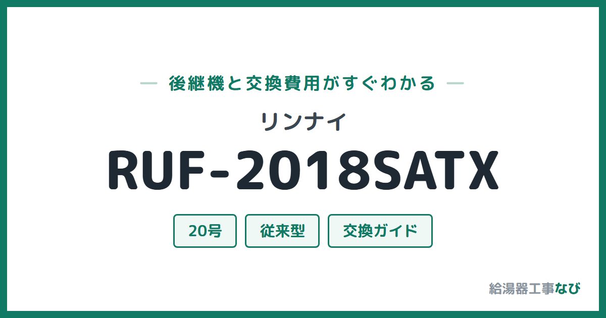 リンナイ RUF-2018SATXの後継機と交換費用ガイド