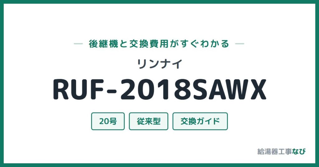 リンナイ RUF-2018SAWXの後継機と交換費用ガイド