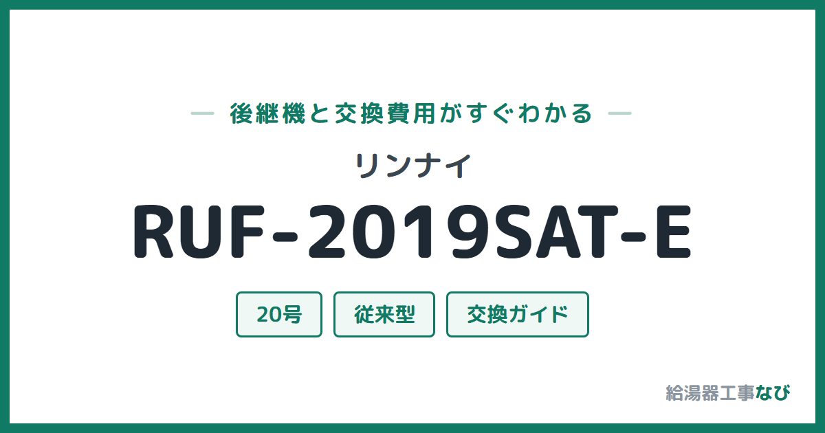 リンナイ RUF-2019SAT-Eの後継機と交換費用ガイド