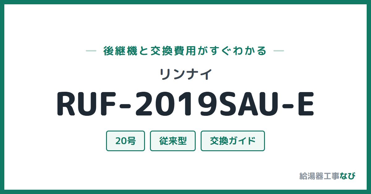 リンナイ RUF-2019SAU-Eの後継機と交換費用ガイド